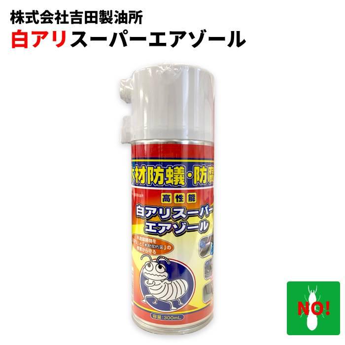 白アリ！羽アリ！駆除予防！ 白アリ予防・駆除 白アリスーパーエアゾール 木材防腐 吉田製油所 : 虫