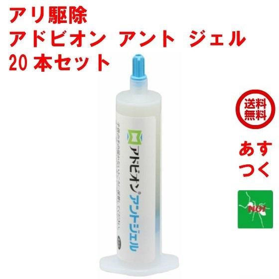 アリ 駆除 アドビオン アント ジェル 20本セット 火蟻 蟻 イエヒメアリ アルゼンチンアリ ヒアリ 用 殺虫剤 シンジェンタジャパン