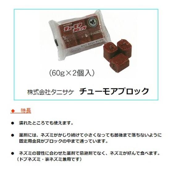 ねずみ駆除 チューモアブロック 120g（60g×2個） 50袋セット 1ケース 医薬部外品 殺鼠剤 ネズミ捕り 株式会社 タニサケの画像