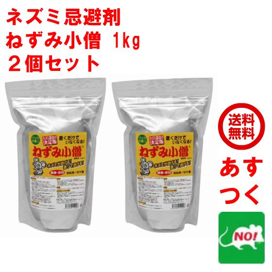 ネズミ忌避剤 ねずみ小僧 業務用 1kg 2個セット 撃退 退治 対策 ハッカ