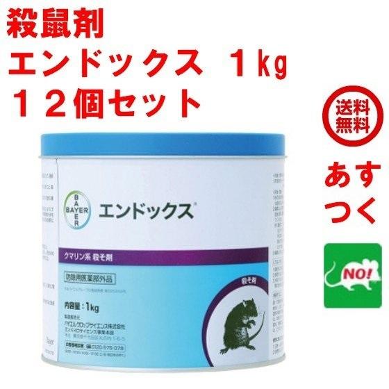 かわいい新作 12個セット 1kg エンドックス 殺鼠剤 1ケース 医薬部外品 サイエンス クロップ バイエル クマリン系 ネズミ毒餌 ネズミ駆除 粉末 業務用 ネズミ駆除剤