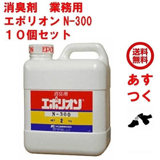10個セット エポリオン N-300 2kg 1ケース 消臭剤 業務用 無香 部屋 強力 ペット 車 トイレ 靴 共立製薬