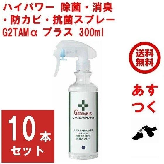 除菌 スプレー 業務用 G2TAM α プラス 300ml 10本セット ジーツータム アルファ ピース アンド キューズ 予防 対策 グッズ