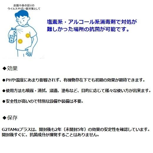 インフルエンザ 除菌 スプレー 業務用 G2TAM α プラス 300ml ジーツータム アルファ ピース アンド キューズ 予防 対策 グッズ｜mushinai｜05