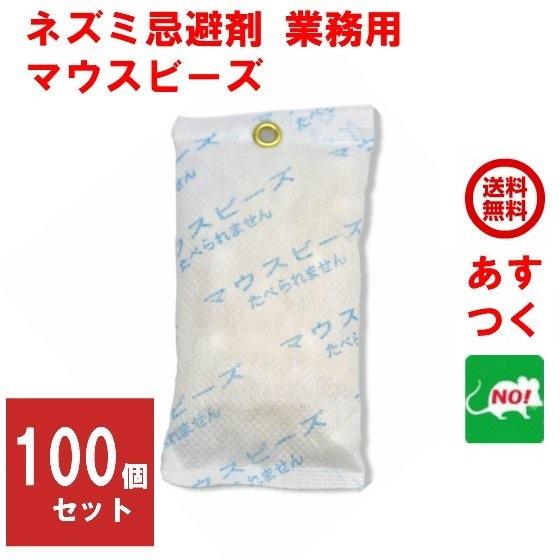 ネズミ駆除 忌避剤 業務用 マウスビーズ 100個入り ねずみ 退治 ナチュラル ネットワーク