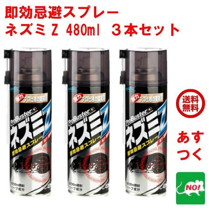 ねずみ駆除 即効忌避スプレー ネズミZ 480ml ３本セット 株式会社SHIMADA シマダ｜mushinai