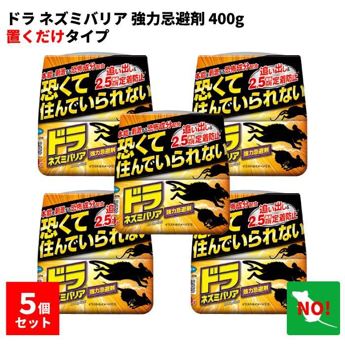 フマキラー 5個セット ドラ ネズミバリア 強力忌避剤 400g ネズミ駆除