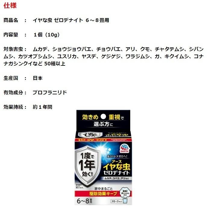 イヤな虫ゼロノナイト（旧ゼロデナイト）6〜8畳用 スモークタイプ 10g 4個セット アース製薬 殺虫剤 くん煙剤 煙タイプの画像