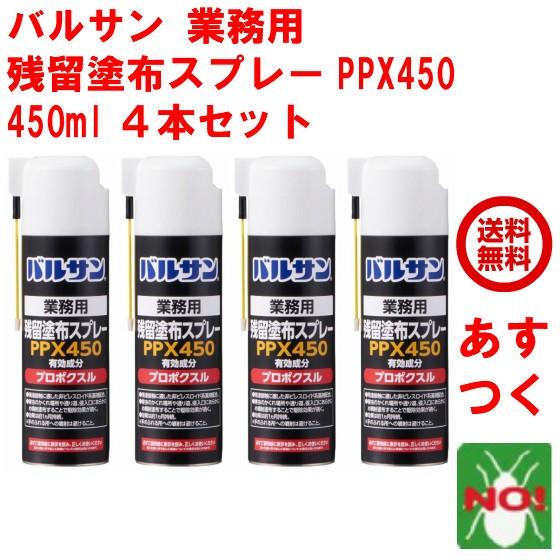 特価品コーナー☆ 最大66％オフ カメムシ駆除 バルサン 業務用 残留塗布スプレー PPX450 450ml 4本セット 不快害虫 対策 プロポクスル レック株式会社 ムカデ ヤスデ アリ cartoontrade.com cartoontrade.com