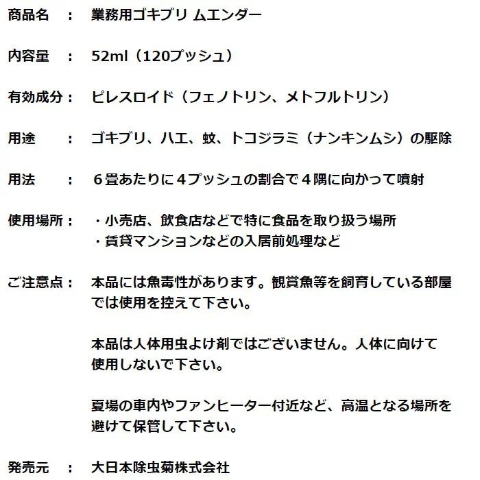 ゴキブリ駆除 業務用 ゴキブリ ムエンダー 120プッシュ 52ml ２本セット 金鳥 キンチョー 防除用 ゴキブリ対策 殺虫剤 室内 部屋 医薬部外品｜mushinai｜09