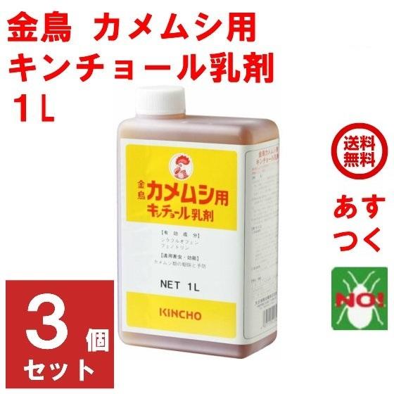 カメムシ駆除 業務用 金鳥 カメムシ 用 キンチョール 乳剤 １L 3本セット 水性乳剤 殺虫剤 退治 対策 キンチョー 爆買