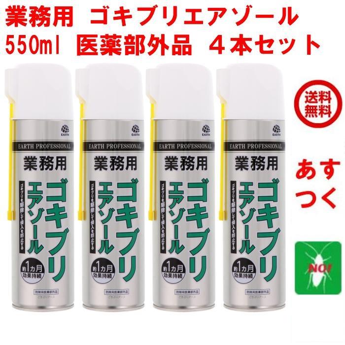 スーパーセール ゴキブリ駆除 業務用 ゴキブリエアゾール 550ml ４本セット アース製薬 医薬部外品 スプレー 式 殺虫剤 侵入防止 効果 約１ヵ月持続
