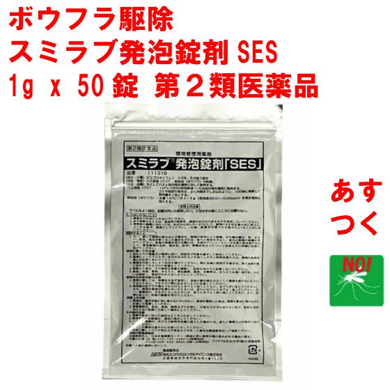 ボウフラ 駆除 スミラブ 発泡錠剤 SES 1g × 50g入り 第2類医薬品 住化エンバイロメンタルサイエンス 駆除剤 駆除薬 薬剤 退治 対策 側溝 排水溝｜mushinai