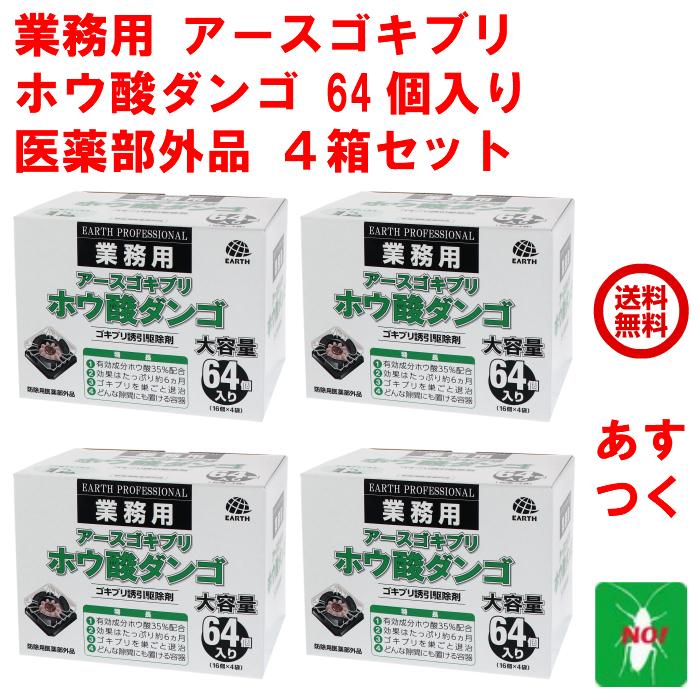 ゴキブリ駆除 ホウ酸ダンゴ 64個入り ４箱セット ゴキブリ誘引駆除剤 アース製薬 医薬部外品 対策 退治 置き型 簡単 業務用 煙なし｜mushinai