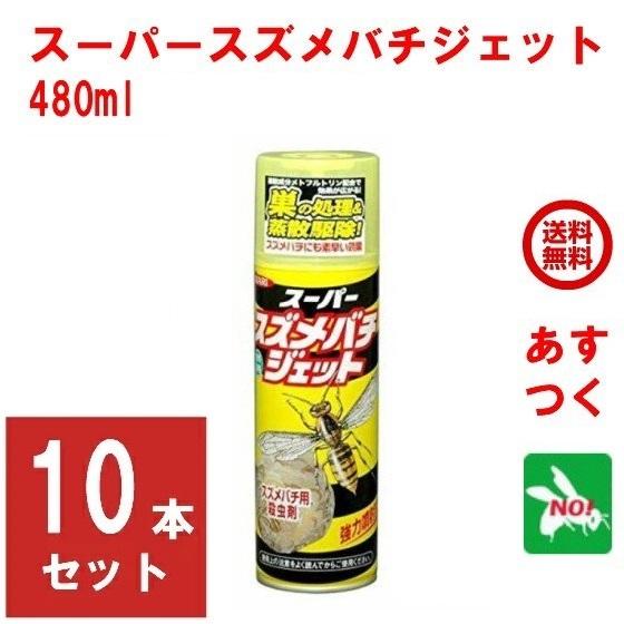 ハチ駆除 スーパースズメバチジェット 480ml 10本セット 雀蜂 殺虫剤