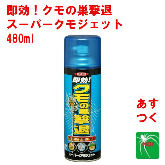イカリ消毒 クモ駆除 スーパークモジェット 480ml クモ 蜘蛛 の イカリ消毒 クモ駆除 スーパークモジェット 480ml クモ 蜘蛛 の