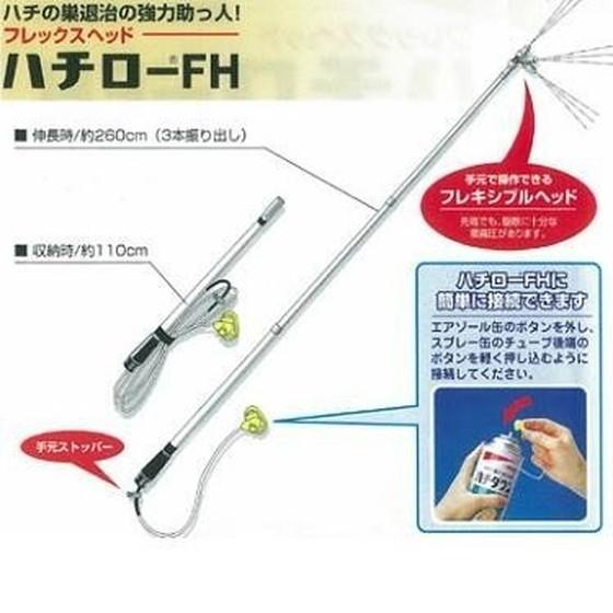 ハチ駆除 ハチダウン ハチロー FH セット 殺虫剤 スプレー竿 蜂