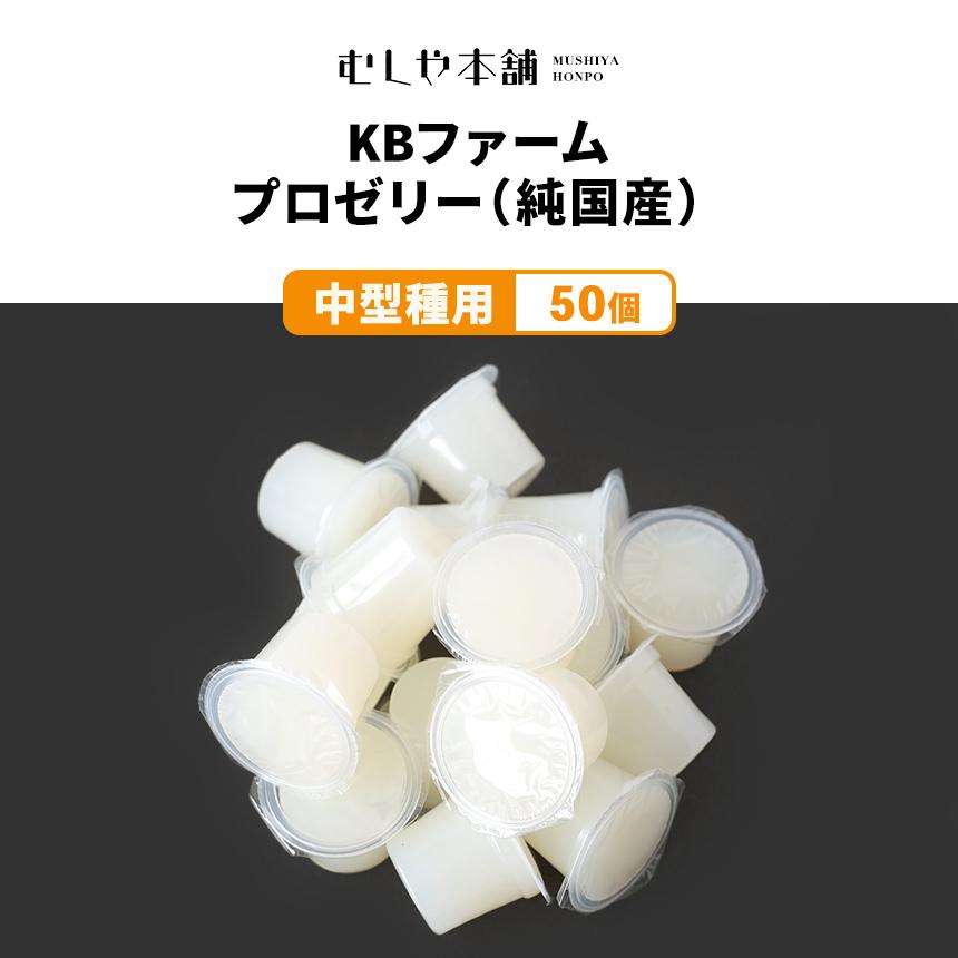 むしや本舗 食いつき抜群 プロゼリー KBファーム社製 純国産 昆虫