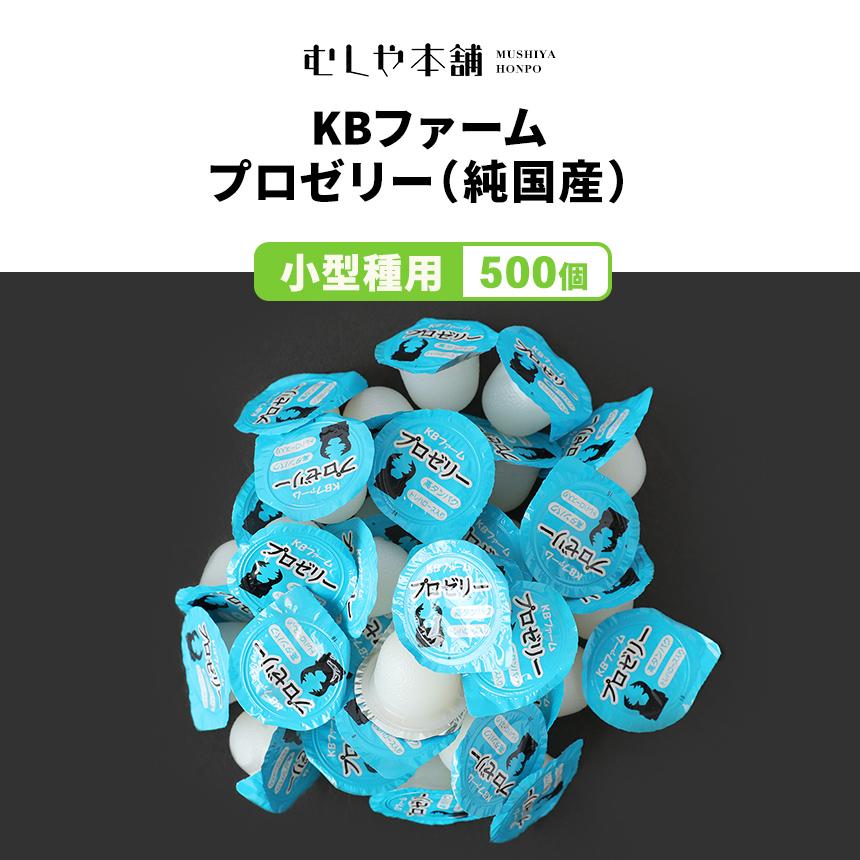 国産昆虫プロゼリー(KBファーム) 1500個入りカブト・クワガタムシハムスター むしや本舗 食いつき抜群 プロゼリー KBファーム社製 純国産 昆虫