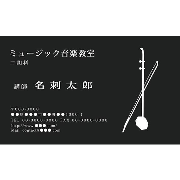 シンプルな楽器のイラストの名刺 二胡 音楽家 演奏家 ミュージック プロ仕様 名刺01 ミュージックアミューズ ミュージックアミューズ 通販 Yahoo ショッピング