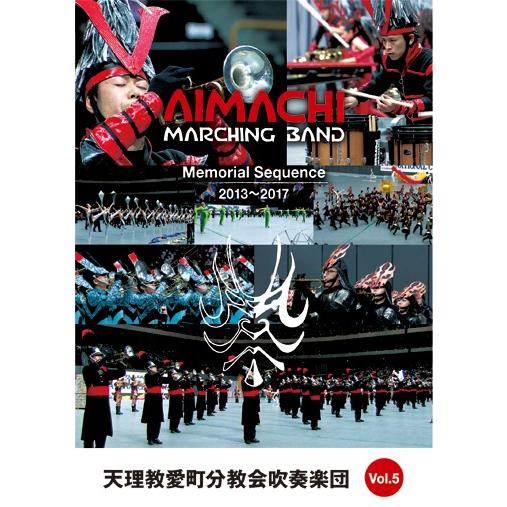 DVD】天理教愛町分教会吹奏楽団 MEMORIAL SEQUENCE Vol.5 2013-2017