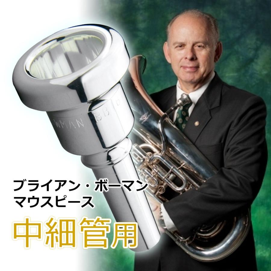 中細管用】ブライアン・ボーマン ユーフォニアムマウスピース BB 中細管用】ブライアン・ボーマン ユーフォニアムマウスピース BB
