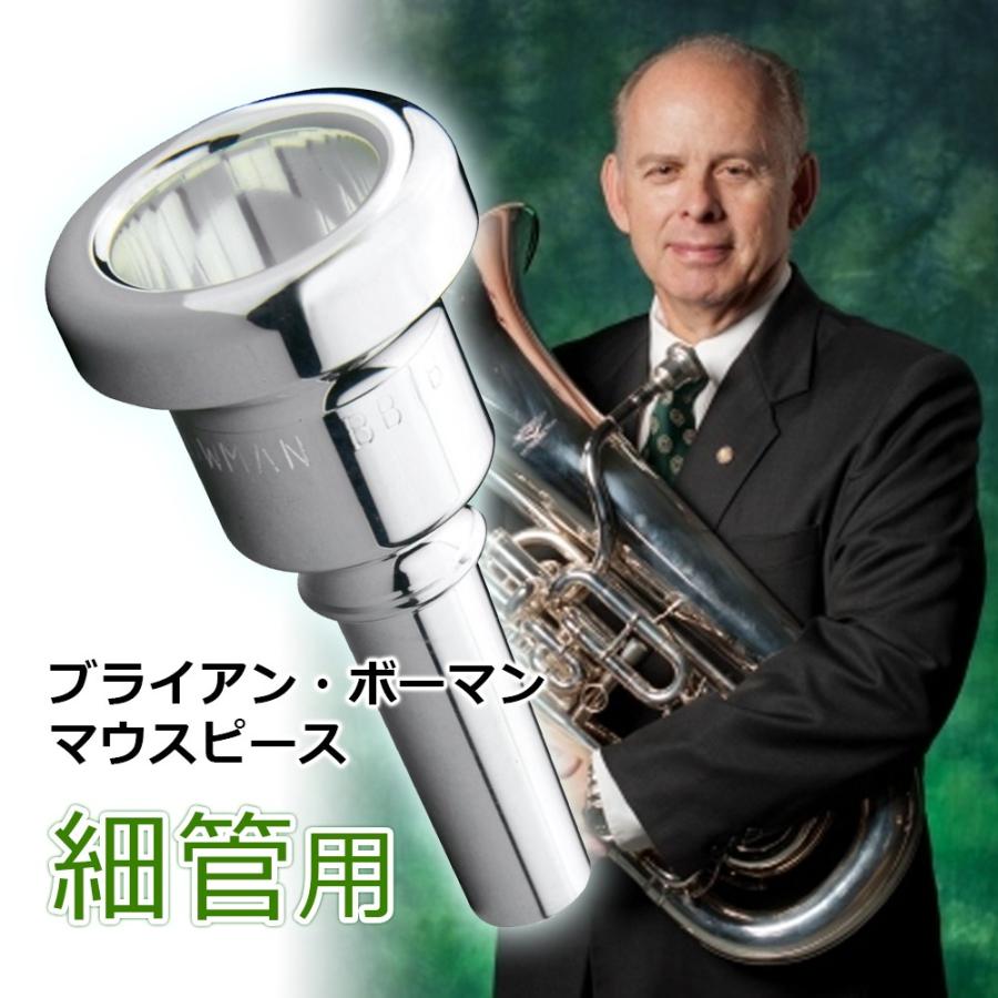 マウスピース　BOWMAN BB1BT グレイゴ / 太管ユーフォニアム用マウスピース Brian Bowmanモデル