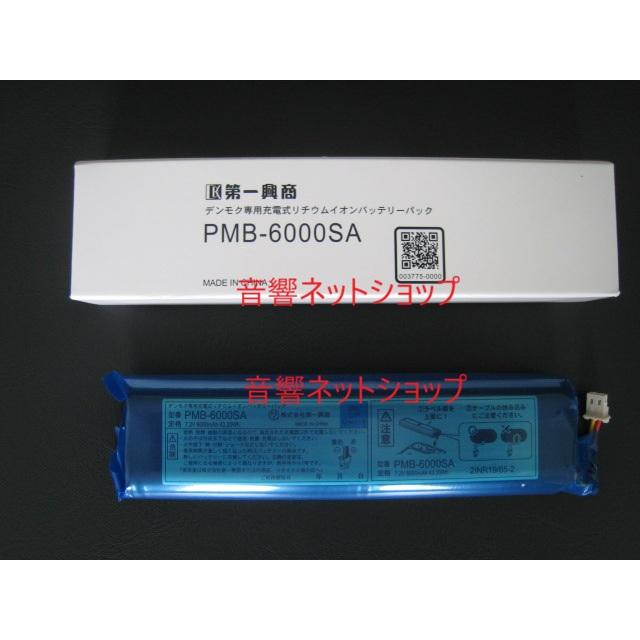 第一興商 [純正品] PMB-6000SA又はPMB-6900SA デンモク交換用電池