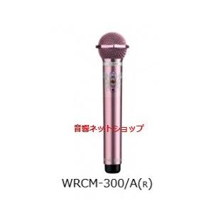 第一興商　赤外線ワイヤレス コンデンサーマイクロフォン　WRCM-300/A(R)「ローズゴールド」(2MHz帯) 【新品】