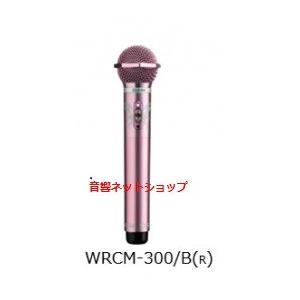 第一興商 赤外線ワイヤレス コンデンサーマイクロフォン WRCM-300/B(R)「ローズゴールド」(2MHz帯) 【新品】