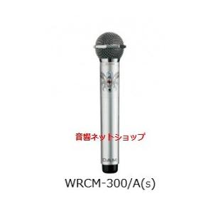 第一興商　赤外線ワイヤレス コンデンサーマイクロフォン　WRCM-300/A(S)「シルバー」(2MHz帯) 【新品】