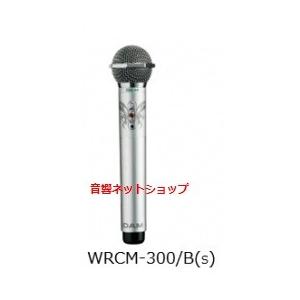 第一興商 赤外線ワイヤレス コンデンサーマイクロフォン WRCM-300/B(S)「シルバー」(2MHz帯) 【新品】