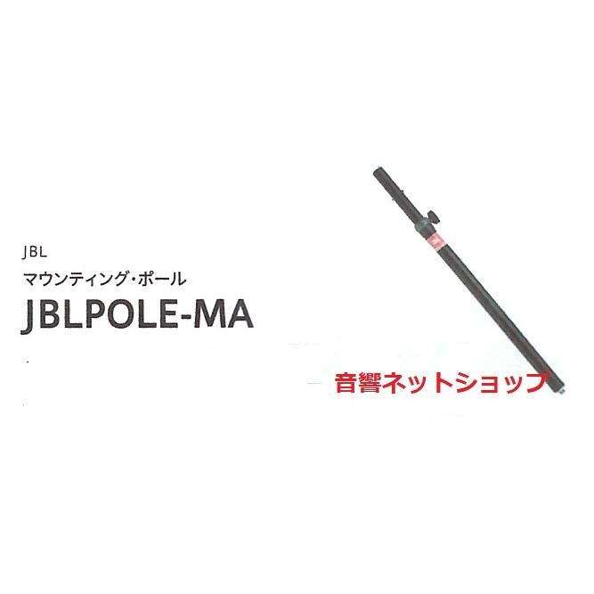 [JBL] JBLPOLE-MA　マウンティングポール【新品】　
