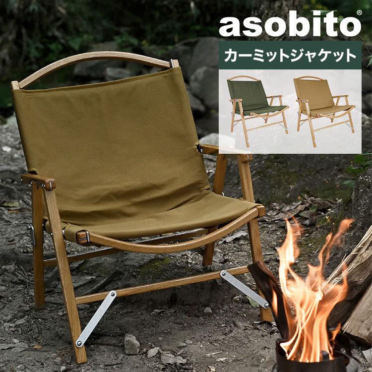 asobito カーミットチェア　カバー　カスタム　1点もの asobito（アソビト） チェアカバー カーミットジャケット 焚き火 焚火