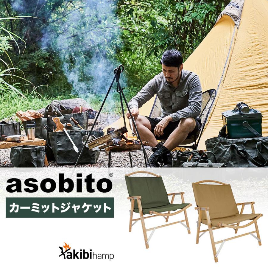 asobito（アソビト） チェアカバー カーミットジャケット 焚き火 焚火