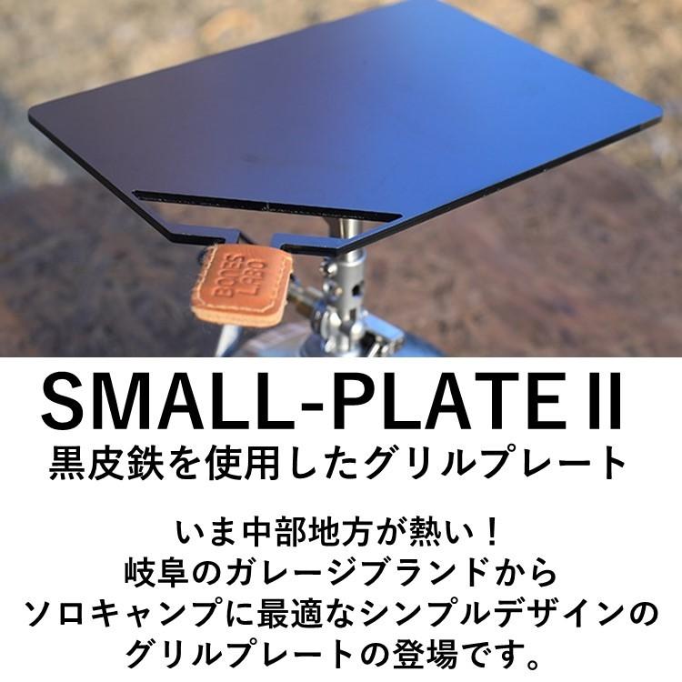 キャンプ ミニ鉄板 Bones Labo ボーンズラボ Small Plateii スモールプレート2 グリルプレート 黒皮鉄 ソロキャンプ B6サイズ 栃木レザー