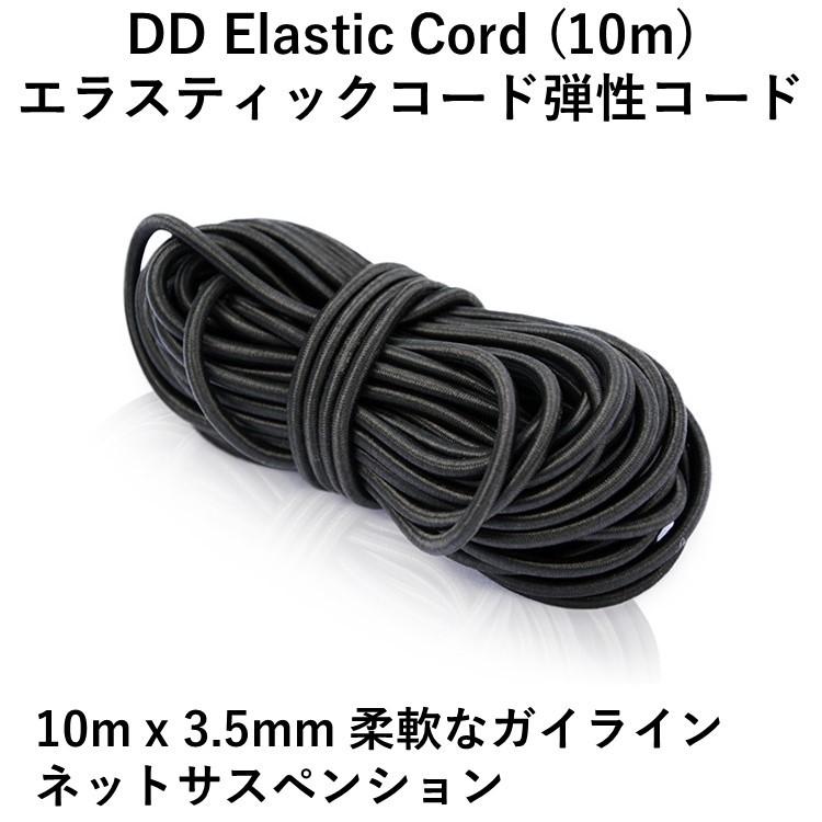 DD Elastic Cord (10m) エラスティックコード 弾性コード10m x 3.5mm 柔軟なガイライン ネットサスペンション