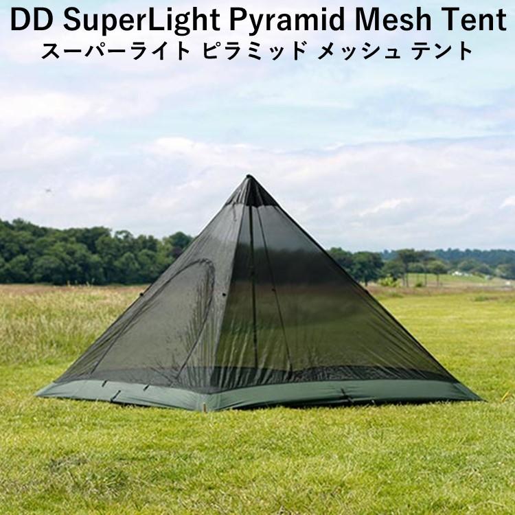 メッシュ テント DD SuperLight Pyramid Mesh Tent スーパーライト ピラミッド メッシュ テント 超軽量 簡単にパッキングできる メッシュテント｜music-outdoor-lab