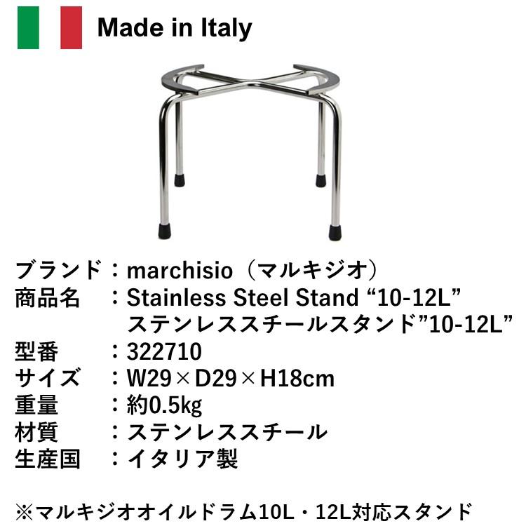 マルキジオ marchisio ステンレス スチールスタンド 10-12L用