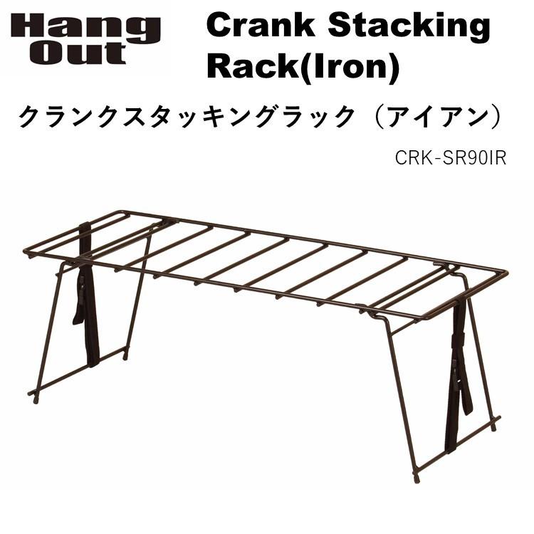 ラック 折りたたみ アイアンラック Hang Out（ハングアウト）Crank Stacking Rack(Iron) クラッチ スタッキング ラック（アイアン）CRK-SR90IR｜music-outdoor-lab｜02