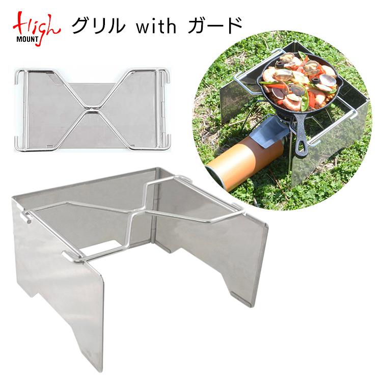 ゴトク ハイマウント グリル With ガード コンパクト 折りたたみ式 グリル ミニグリル シングルバーナー 用 ソロキャンプ キャンプ アウトドア バイク 登山 High キャンプ専門店music Outdoor Lab 通販 Yahoo ショッピング