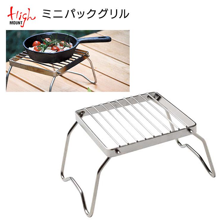 ミニパックグリル | HIGHMOUNT,グリル | High MOUNT オンラインストア