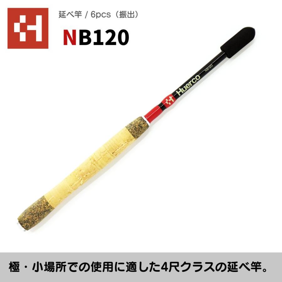 Huerco フエルコ  延べ竿 NB120 延べ竿 / 6pcs（振出）120cm ４尺 1.2m延べざお  【ルーデンスフィールド 】釣り 釣り竿 フィッシング ロッド コンパクトモデル｜music-outdoor-lab｜04