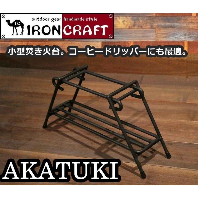 アイアンクラフト AKATUKI ラック 小型焚火台 コーヒードリッパー 爆買