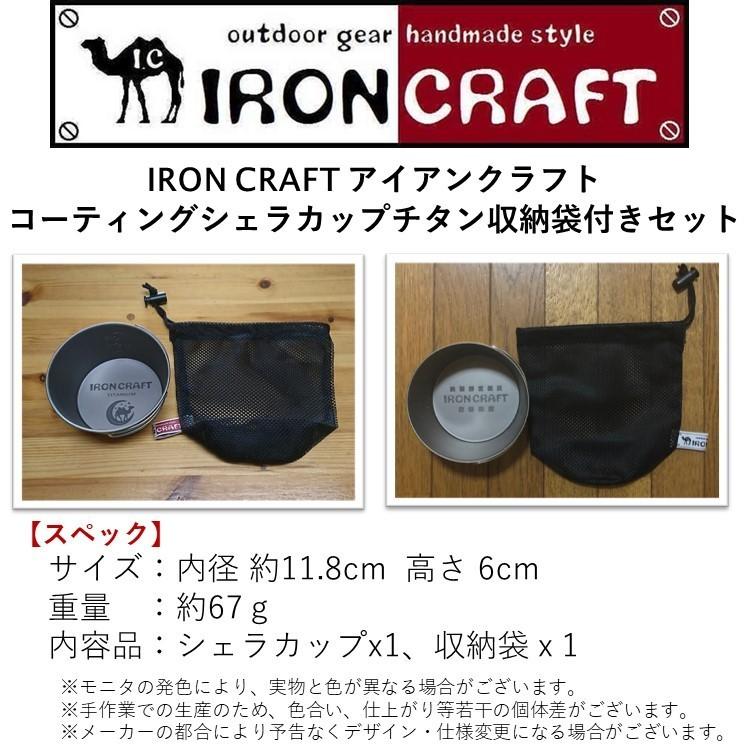 シェラカップ アイアンクラフト IRON CRAFT コーティング チタン