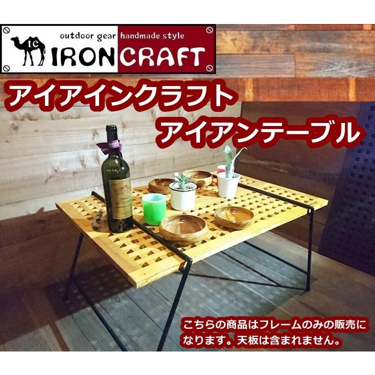 アイアンクラフト アイアンテーブル フレームのみ 爆買 : キャンプと