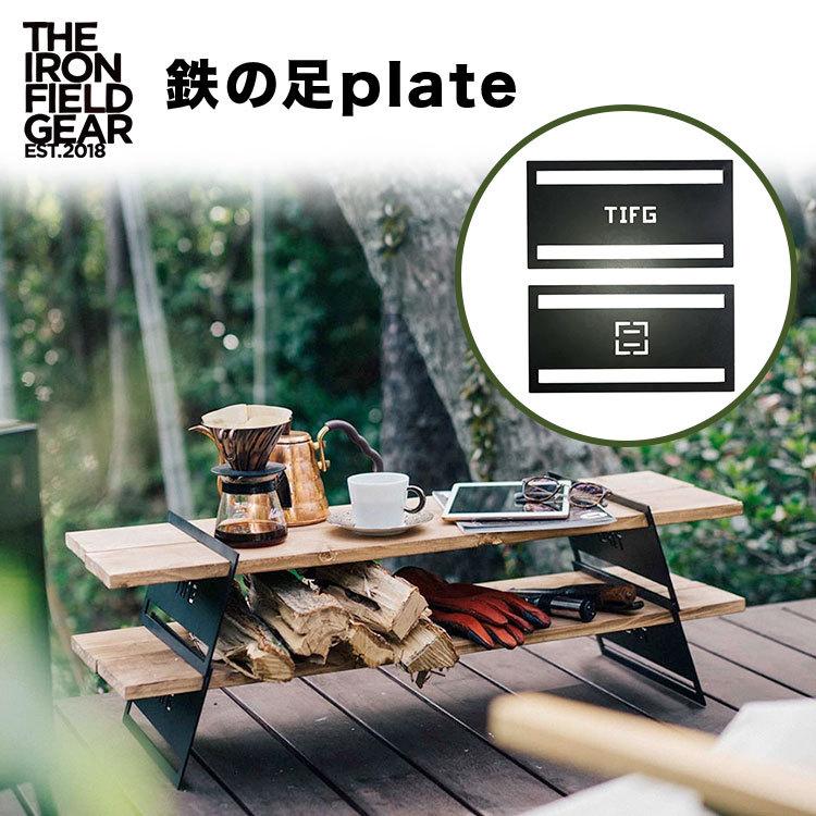 THE IRON FIELD GEAR 鉄の足plate 】 テーブル ローテーブル キャンプ ソロキャンプ おうちキャンプ ベランピング :if-tetunoashi-plate:キャンプ専門店MusicOutdoor lab - 通販 - Yahoo!ショッピング THE IRON FIELD GEAR 鉄の足plate 】 テーブル ローテーブル キャンプ ソロキャンプ おうちキャンプ ベランピング :if-tetunoashi-plate:キャンプ専門店MusicOutdoor lab - 通販 - Yahoo!ショッピング