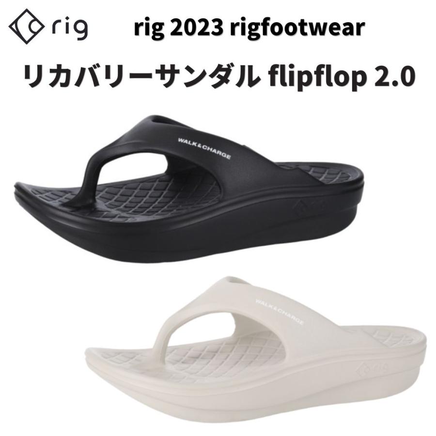 リカバリーサンダル 【 rig / リグ 】【 flipflop 2.0 / フリップフロップ 2.0 】サンダル フリップフロップタイプ
