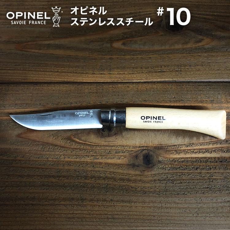 折りたたみ ナイフ OPINEL（オピネル） ステンレススチール #10 アウトドアナイフ フォールディングナイフ 折り畳みナイフ 折りたたみナイフ