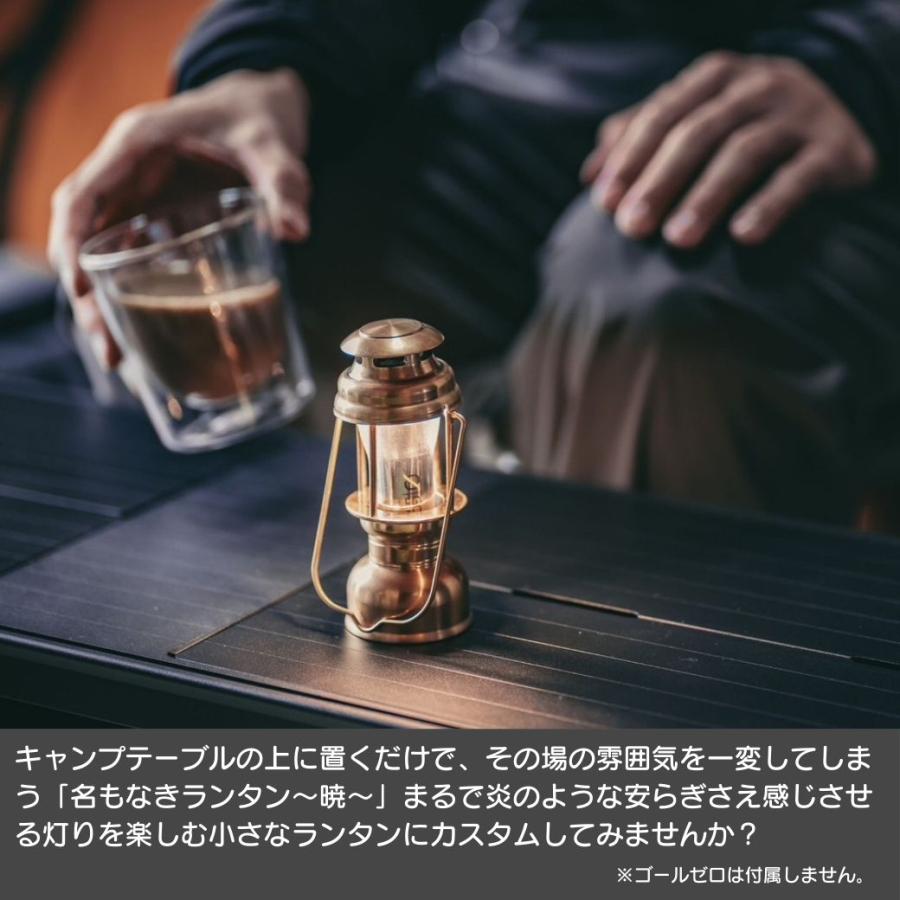 ゴールゼロ専用ランタンケース 【 名もなきランタン 暁 】真鍮 ゴールゼロ専用ランタンケース 【 名もなきランタン 暁 】真鍮
